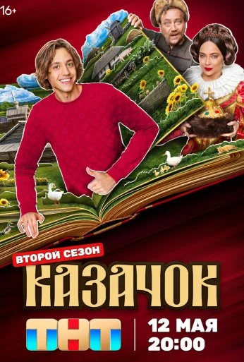 Казачок (2024) онлайн бесплатно